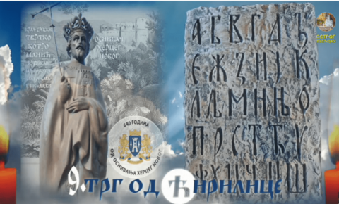 Свечано уручење награда 9. Трга од ћирилице
