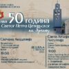Proslava 50 godina crkve Svetog Petra Cetinjskog na Prčanju