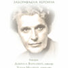 Diana Budisavljević, zaboravljena heroina