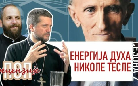 Енергија духа Николе Тесле