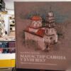 Manastir Savina Pravoslavni identitet (kapitalno izdanje)