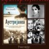Promocija knjige “Austrijanka” o Diani Budisavljević