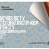 Religioznost u postsocijalističkom kontekstu multidisciplinarni pristup