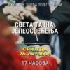 Tajna jeleosvećenja u crkvi pod Goricom