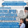 Večeras se nastavljaju Dani Mitropolita Amfilohij!