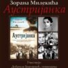 promocija knjige „Austrijanka” o Diani Budisavljević