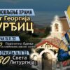 Momišićka svetinja poziva na proslavu hramovne slave