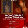 Najava Monodrama Ispovest Princeze O. Lazarevic