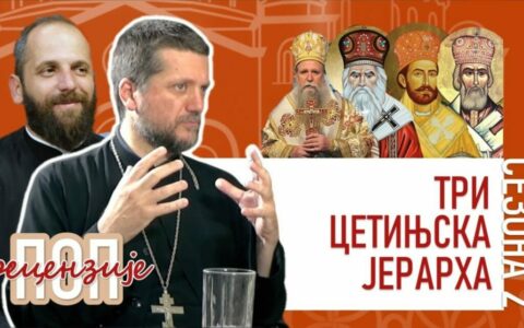 Три цетињска јерарха