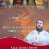 Predavanje protojereja Slobodana Lukića