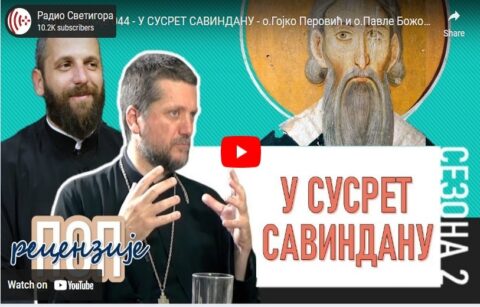 У сусрет Савиндану