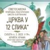 Дјечија светосавска академија у Подгорици