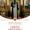 Игуман Рафаило Бар