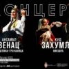 Заједнички концерт Ансамбла Венац и КУД Захумље