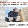 O Goričkom Zborniku Nikona Jerusalimca u Pakracu