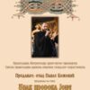 Отац Павле Божовић одржаће предавање на тему “Знак пророка Јоне”