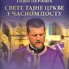 Предавање о. Гојка Перовића у Голубовцима