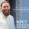 Протојереј ставрофор Слободан Јокић Крст избављење од самоће