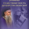 Уз лествицу поста до Царства небеског