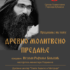 предавање на тему “Древно молитвено предање”