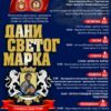 Dani Svetog Marka