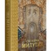 Monografija o Svetom kralju Milutinu