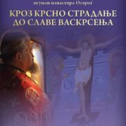 Најава предавања архимандрита Сергија (Рекића) у Голубовцима