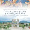 Pomen za postradale u Jasenovcu