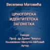 Crnogorska identitetska zagonetka