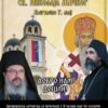 Dolazak čestice moštiju Svetog Nikolaja Žičkog u Njegnjevo