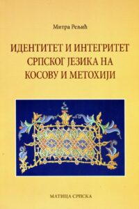 Идентитет и интегритет српског језика на Косову и Метохији