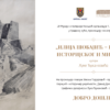 Ilija Šobajić – između istorijskog i mitskog