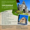 Trebinje – 13. maj