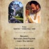 predavanje “Hristos – izvor vode žive”