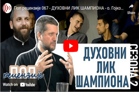 Духовни лик шампиона