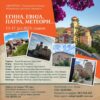 Egina, Evija, Patra, Meteori…