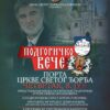 Podgoričko veče Nevena Milakovića
