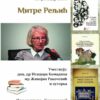 проф. др Митре Рељић