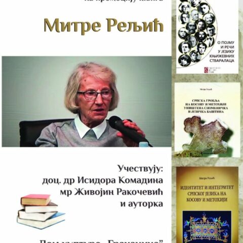 проф. др Митре Рељић