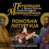 Петровданска поноћна Литургија у Момишићима