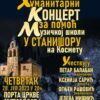 хуманитарни концерт за Музичку школу
