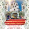 1692214276072 Najava Dolazak Cudotvorne Ikone Umiljenje Zlih Srca 22082023