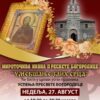 Мироточива икона Богородице “Умекшање злих срца” уочи празника Успења биће и у цркви под Горицом