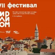 Počinje Vii festival “Ćirilicom” u Budvi