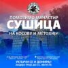 Помозимо манастир Сушица на Косову и Метохији