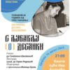 С љубављу (о) Десанки