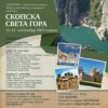 Скопска Света Гора 15 17. септембра