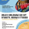 Унија и унијаћење као пут прелести, насиља и грабежи