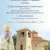 Mitropolit Joanikije bogosluži u manastiru Ribnjak kod Bara
