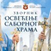 Patrijarh srpski Porfirije od sjutra u posjeti Eparhiji zvorničko tuzlanskoj
